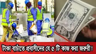 প্রবাসীদের যে পাঁচটি কাজ জরুরী | Probashi News | Probash | Save Money | Migrant News | Probash Time