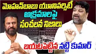 మోహన్‌బాబు యూనివర్సిటీ అక్రమాలు | Producer Natti Kumar Comments on Mohan Babu | Manchu Vishnu |Disha
