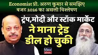 Prof Arun Kumar on Trump-Modi Trade Deal DONE! Tariffs Slashed to 18% – Stock Market Explodes