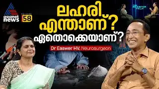 ലഹരിയെ തിരിച്ചറിയാം | Prof Easwer HV interview | The Science Talk