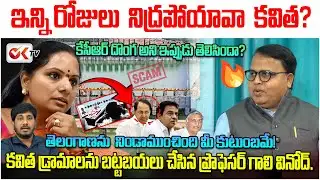 తెలంగాణను నిండా ముంచింది కల్వకుంట్ల  కుటుంబమే.?  Prof. Gali Vinod Kumar Slams Kavitha@OKtv_s​