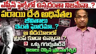 ఆ వీడియోలలో ట్రంప్ కూడా ఉన్నాడా..? Prof K Nageshwar Analysis on Epstein files | Dial News