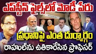 ఎప్‌స్టీన్‌ ఫైల్స్‌ లో మోడీ పేరు.. ప్రధానిపై ఎంత దుర్మార్గం.. Prof Nageshwar Fires On Rahul | Modi