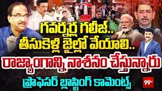 గవర్నర్ల గలీజ్... తీసుకెళ్లి జైల్లో వేయాలి... Prof Nageshwar Fires On Tamilnadu Assembly Issue|99TV