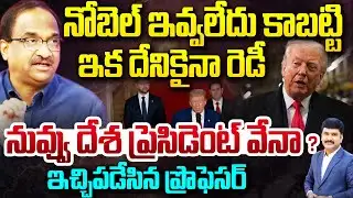 Prof Nageshwar Fires on Trump :నోబెల్ ఇవ్వలేదు కాబట్టి... ఇక దేనికైనా రెడీ ...దేశ ప్రెసిడెంట్ వేనా?