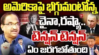 అమెరికాపై భగ్గుమంటున్న చైనా,రష్యా.. Prof Nageshwar On China,Russia Fires On America | 99TV