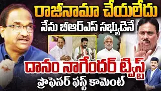 రాజీనామా చేయలేదు.నేను బీఆర్ఎస్ సభ్యుడినే ... Prof Nageshwar On Danam Nagender Shocking Comments