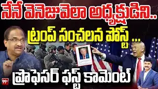 నేనే వెనెజువెలా అధ్యక్షుడిని.. ట్రంప్ సంచలన పోస్ట్ ... Prof Nageshwar On Trump Shocking Tweet