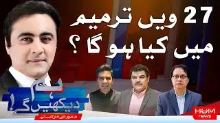 Program Hum Dekhy Gay With Mansoor Ali Khan | 28th Amendment Talks Heat Up | 06 Nov 2025