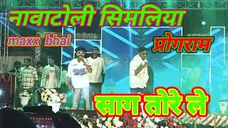 नावाटोली सिमलिया/program/Saag tode gele/nadi dipa/maxx bhai/nagpuri reap song 2025