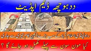 Progress Update Dadhocha Dam Rawalpindi | Dadhocha Dam Rawalpindi | Dadhocha Dam Latest News