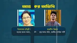 "স্বাধীন সংলাপ" | নিলোফার চৌধুরী মনি | তাহসীন রিয়াজ | Promo | Sadhin Songlap | 03 Feb 2026