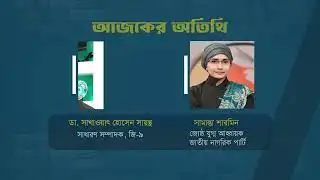 "স্বাধীন সংলাপ" | ডা. সাখাওয়াৎ হোসেন সায়ন্থ | সামান্তা শারমিন | Promo | Sadhin Songlap | 05 Feb 26