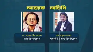 "স্বাধীন সংলাপ" | ডা. জাহেদ উর রহমান | আল মামুন রাসেল | Promo | Sadhin Songlap | 22 Jan 2026