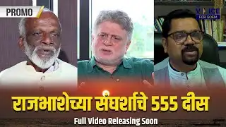 PROMO | SPECIAL FEATURE |राजभाशेच्या संघर्शाचे 555 दीस