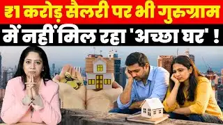 Property News : ₹1 Cr. Salary पर भी Gurugram में नहीं मिल रहा 