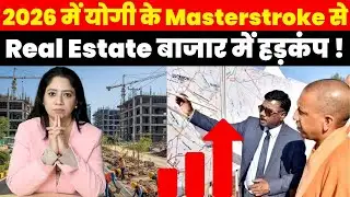 Property News : 2026 में योगी के Masterstroke से Real Estate बाजार में हड़कंप !