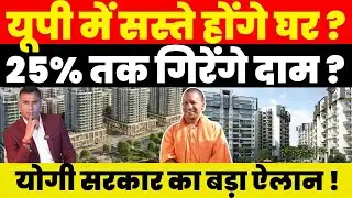 Property News : UP में सस्ते होंगे घर ? 25% तक गिरेंगे दाम ? Yogi सरकार का बड़ा ऐलान !