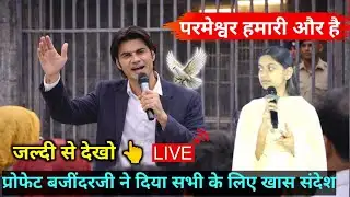 Prophet Bajinder Singh live Today | God is on our side