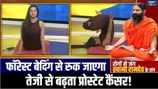 Prostate Cancer : जापानी प्रैक्टिस से रोकें कैंसर की एंट्री, योग दिलाएगा प्रोस्टेट से मुक्ति! | Yoga