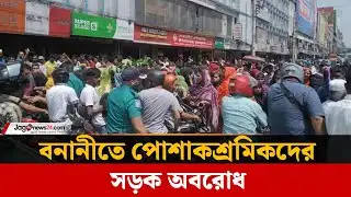 বনানীতে পোশাকশ্রমিকদের সড়ক অবরোধ, তীব্র যানজট | Protest | GarmentWorkers | Jago News