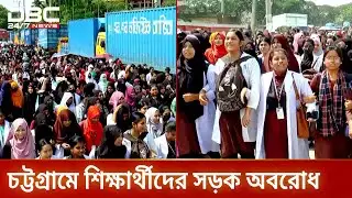 চট্টগ্রামে পলিটেকনিক শিক্ষার্থীদের সড়ক অবরোধ ও বিক্ষোভ | Protest | Polytechnic |   DBC NEWS