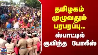 Protest | TN | தமிழகம் முழுவதும் பரபரப்பு.. ஸ்பாட்டில் குவிந்த போலீஸ்