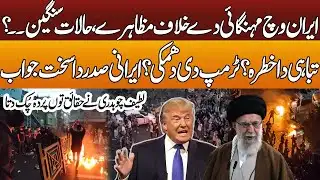 Protests against inflation in Iran | Risk of devastation?Trump’s threat