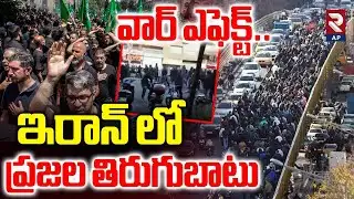 Protests Erupt Across Iran | Traders Protest Rising Inflation | Rtv AP