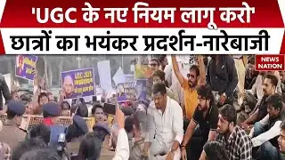 Protests in Patna to implementation of New UGC rules: यूजीसी के नए नियम लागू करने के लिए प्रदर्शन।