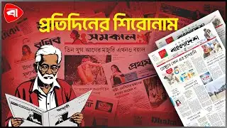 প্রতিদিনের শিরোনাম | Protidiner Bangladesh