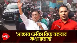 বরিশাল নিয়ে নানা পরিকল্পনা তারেক রহমানের: জুয়েল | Protidiner Bangladesh