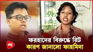 যে কারণে শিবির সমর্থিত ফরহাদের বিরুদ্ধে রিট করেছেন ফাহমিদা | Protidiner Bangladesh