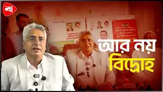 জাহাজ ছেড়ে ধানের শীষে ফিরলেন দুলাল | Protidiner Bangladesh