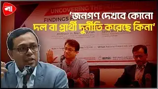 ‘আনকভারিং দ্যা পাবলিক পালস’ সার্ভে প্রকাশিত | Protidiner Bangladesh