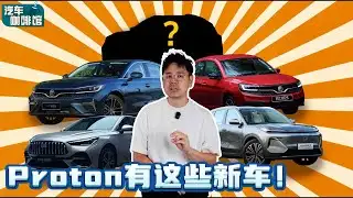 Proton 疯狂爆发！5款新车连发，Perodua 的王者宝座坐不稳了？（汽车咖啡馆）｜automachi.com 马来西亚试车频道