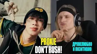 СУПЕР ДРУЖЕЛЮБНО! PROXIE — Don