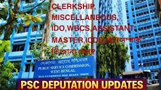 PSC DEPUTATION (আজ ) এর সব UPDATES l Clerkship, Miscellaneous, IDO,WBCS,ICDS,MVI,etc