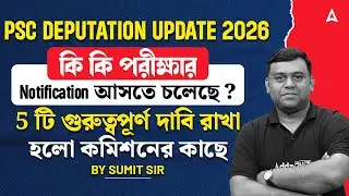PSC Deputation Update 2026 | কি কি পরীক্ষা আসতে চলেছে ? WBPSC Upcoming Recruitment 2026