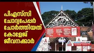 PSC Exam Irregularities : PSC question paper leak from University College
