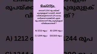 PSC Math Quiz|Kerala PSC maths question|#shorts #psc #pscmaths #maths #mathstricks #easymaths #reels