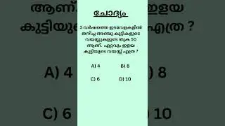 PSC Math Quiz|Kerala PSC maths question|#shorts #psc #pscmaths #maths #mathstricks #easymaths #reels