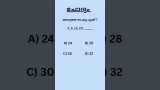 PSC Math Quiz|Kerala PSC maths question|#shorts #psc #pscmaths #maths #mathstricks #easymaths #reels