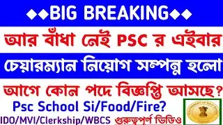 ব্রেকিং✅Psc New Vacancy[School Si/Food/Fire]বাঁধা নেই আর🥰কোন বিজ্ঞপ্তি আগে?রেজাল্ট?চেয়ারম্যান নিয়োগ🥰