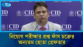 পিএসসির প্রশ্ন ফাঁসের অন্যতম হোতা গ্রেপ্তার | PSC question leak | Rtv News