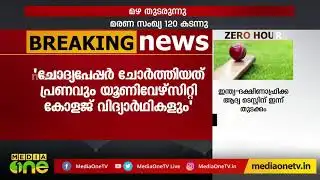 പി.എസ്.സി ചോദ്യപേപ്പര്‍ ചോര്‍ത്തിയതില്‍ കൂടുതല്‍ വിദ്യാര്‍ഥികള്‍ക്ക് പങ്ക് | PSC question paper leak
