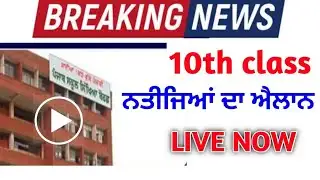 PSEB 10th class result term-2 news,10th class result news