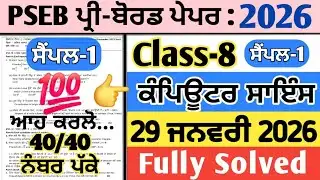pseb 8th class computer science pre board paper 29 january 2026 , 8th computer science paper 2026