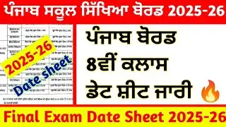 PSEB 8th Class Exam 2026 😱 | Final Date Sheet OUT
