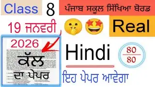 #pseb 8th Class Hindi Pre Board paper 2026 | #pseb class 8 Hindi Pre Board paper 2026 solved 
